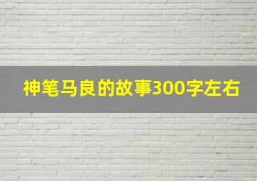 神笔马良的故事300字左右