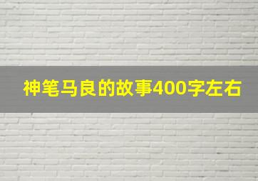 神笔马良的故事400字左右