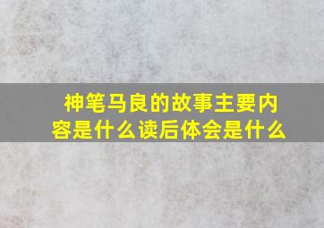 神笔马良的故事主要内容是什么读后体会是什么