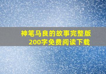 神笔马良的故事完整版200字免费阅读下载