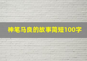 神笔马良的故事简短100字