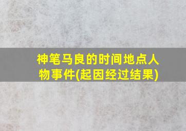 神笔马良的时间地点人物事件(起因经过结果)