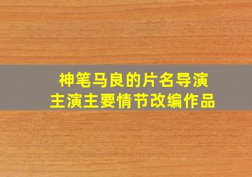 神笔马良的片名导演主演主要情节改编作品