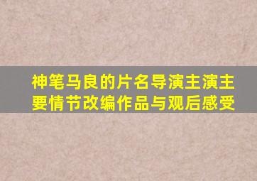 神笔马良的片名导演主演主要情节改编作品与观后感受