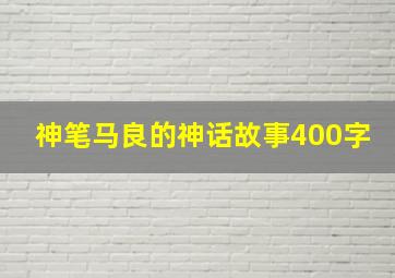 神笔马良的神话故事400字