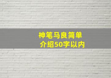 神笔马良简单介绍50字以内