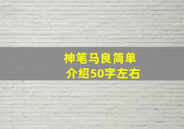 神笔马良简单介绍50字左右