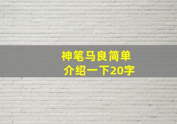 神笔马良简单介绍一下20字