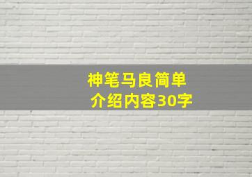 神笔马良简单介绍内容30字