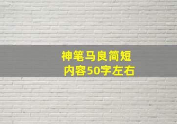 神笔马良简短内容50字左右