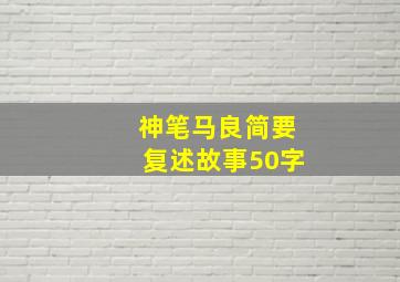 神笔马良简要复述故事50字