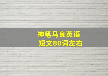 神笔马良英语短文80词左右