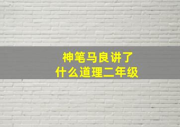 神笔马良讲了什么道理二年级