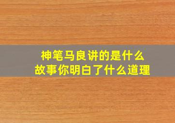 神笔马良讲的是什么故事你明白了什么道理