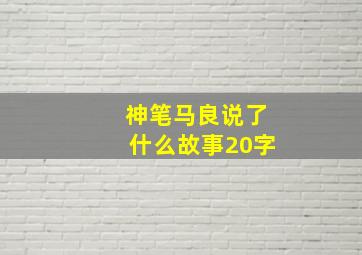 神笔马良说了什么故事20字