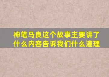 神笔马良这个故事主要讲了什么内容告诉我们什么道理