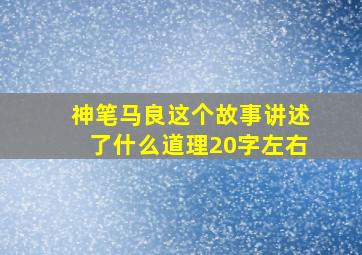 神笔马良这个故事讲述了什么道理20字左右