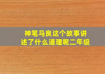 神笔马良这个故事讲述了什么道理呢二年级