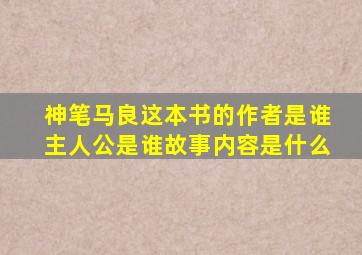 神笔马良这本书的作者是谁主人公是谁故事内容是什么