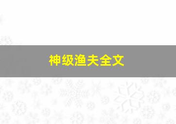 神级渔夫全文