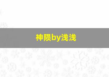 神陨by浅浅