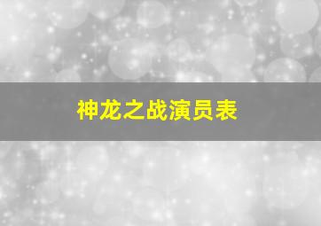 神龙之战演员表