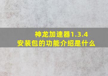 神龙加速器1.3.4安装包的功能介绍是什么