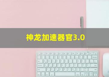 神龙加速器官3.0