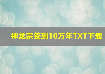 神龙宗签到10万年TXT下载