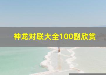 神龙对联大全100副欣赏