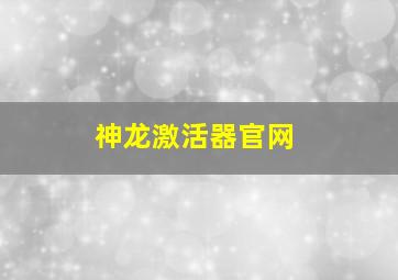 神龙激活器官网