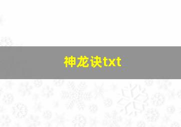 神龙诀txt