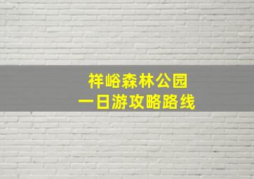 祥峪森林公园一日游攻略路线