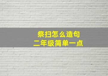 祭扫怎么造句二年级简单一点