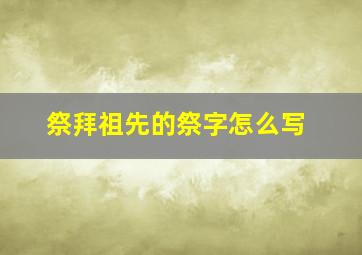 祭拜祖先的祭字怎么写