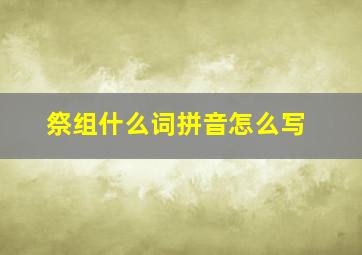 祭组什么词拼音怎么写