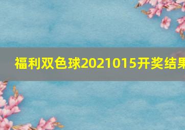 福利双色球2021015开奖结果