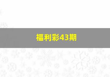 福利彩43期