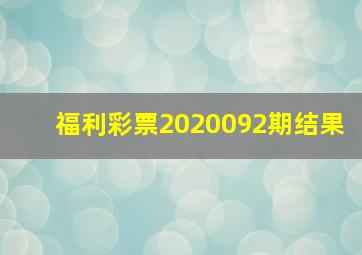 福利彩票2020092期结果