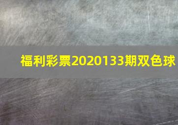 福利彩票2020133期双色球