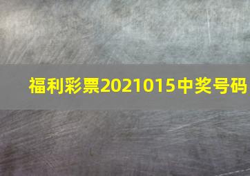 福利彩票2021015中奖号码