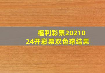 福利彩票2021024开彩票双色球结果