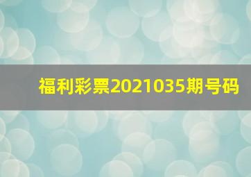 福利彩票2021035期号码