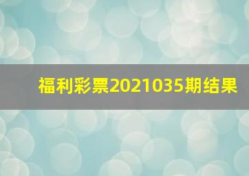 福利彩票2021035期结果