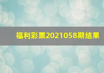 福利彩票2021058期结果