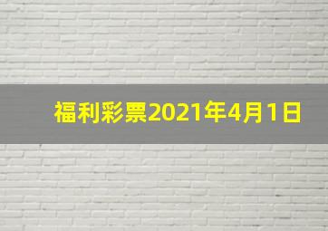 福利彩票2021年4月1日