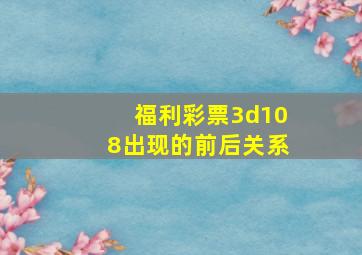 福利彩票3d108出现的前后关系