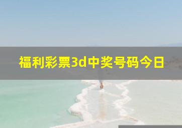 福利彩票3d中奖号码今日