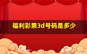 福利彩票3d号码是多少