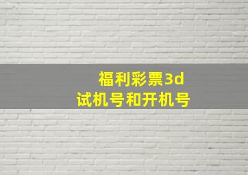 福利彩票3d试机号和开机号